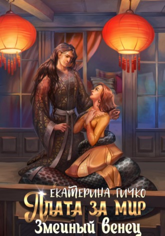 Плата за мир. Змеиный венец. 