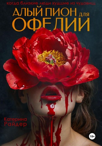 Катерина Райдер. Алый пион для Офелии