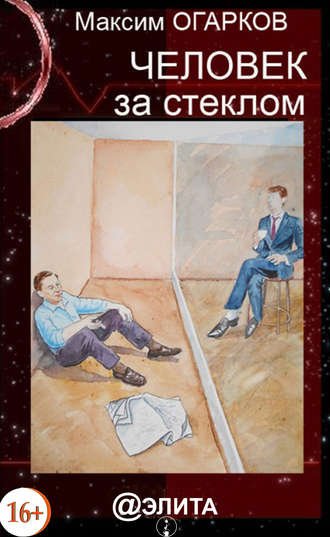 Человек за стеклом. Максим Огарков