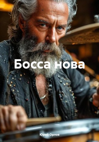 Босса нова. 