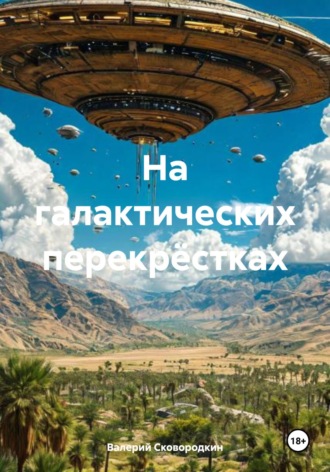 Валерий Фёдорович Сковородкин. На галактических перекрёстках