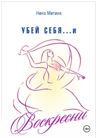 Нина Митина. Убей себя и воскресни