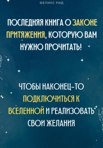 Последняя книга о законе притяжения, которую вам нужно прочитать! Чтобы наконец-то подключиться к Вселенной и реализовать свои желания. Роберт Стен