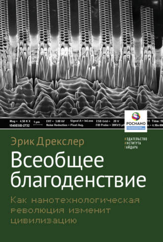 Эрик Дрекслер. Всеобщее благоденствие. Как нанотехнологическая революция изменит цивилизацию