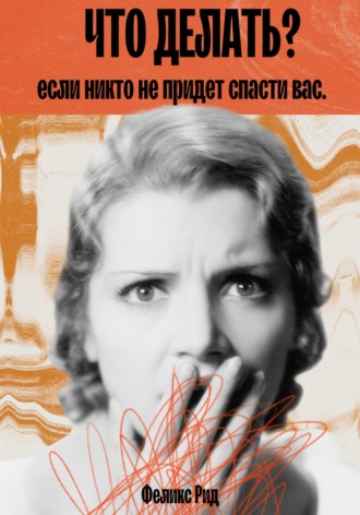 Пришло время меняться. Почему старое мышление не даёт вам той жизни, которую вы хотите. 
