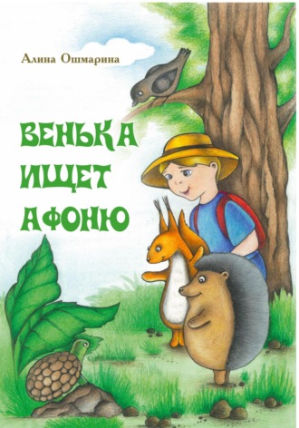 Алина Евгеньевна Ошмарина. Венька ищет Афоню