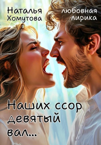 Наших ссор девятый вал…. 