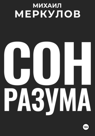 Михаил Меркулов. Сон разума