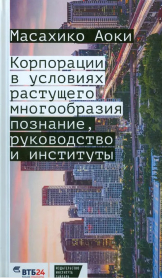 Масахико Аоки. Корпорации в условиях растущего многообразия. Познание, руководство и институты
