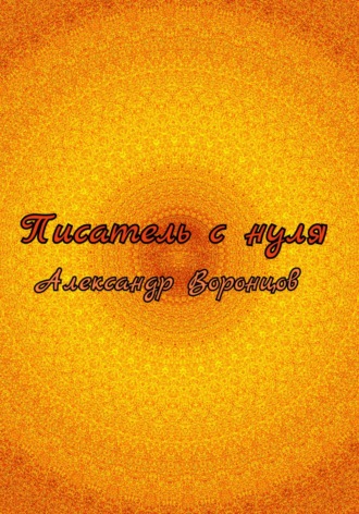Писатель с нуля. Александр Валерьевич Воронцов