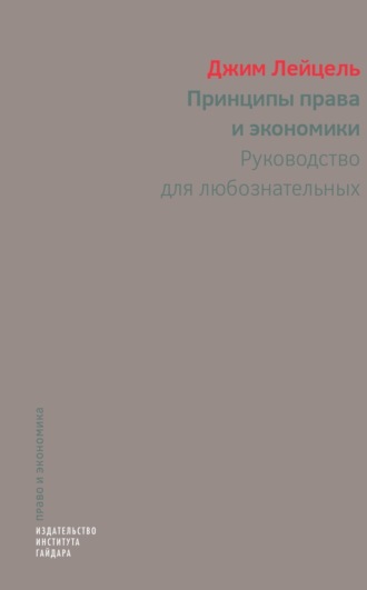 Джим Лейцель. Принципы права и экономики. Руководство для любознательных