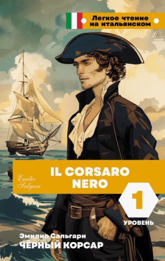 Эмилио Сальгари. Чёрный корсар. Уровень 1 / Il Corsaro Nero