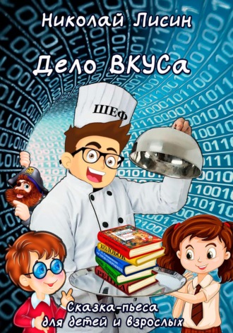 Дело ВКУСа. Сказка-пьеса для детей и взрослых. 