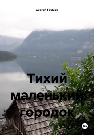 Сергей Громов. Тихий маленький городок