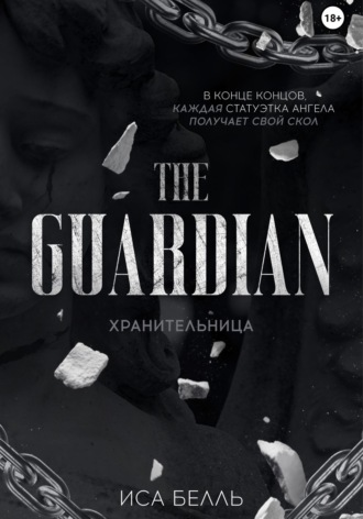 Хранительница. 