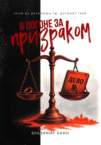 Владимир Анин. В погоне за призраком