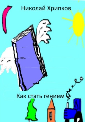 Николай Иванович Хрипков. Как стать гением
