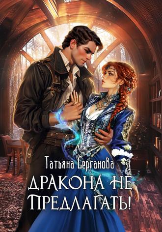Дракона не предлагать!. 