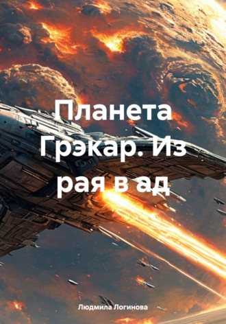 Людмила Логинова. Планета Грэкар. Из рая в ад