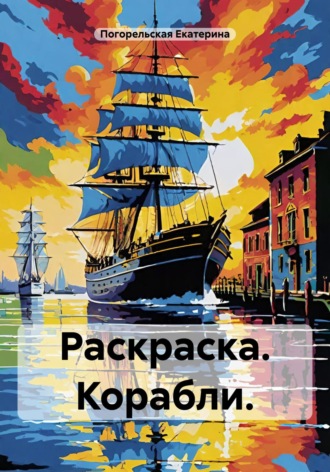 Погорельская Екатерина. Раскраска. Корабли