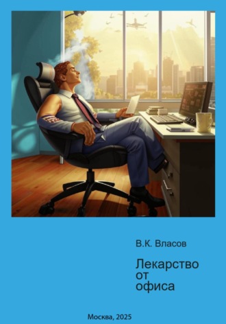 Лекарство от офиса. Валентин Власов