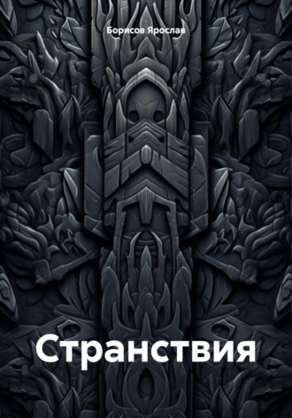 Борисов Ярослав. Странствия