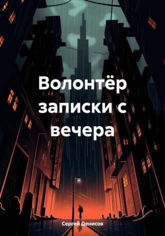 Сергей Александрович Денисов. Волонтёр записки с вечера