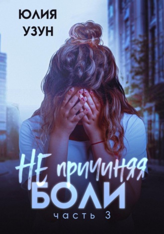 Не причиняя боли. Юлия Узун
