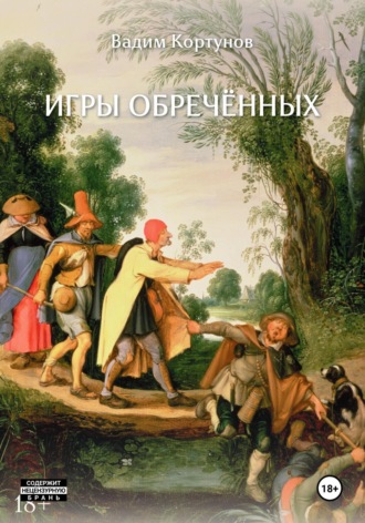 Вадим Кортунов. Игры обречённых