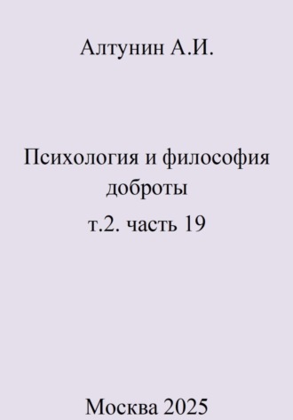 Психология и философия доброты. Т. 2. Часть 19. 