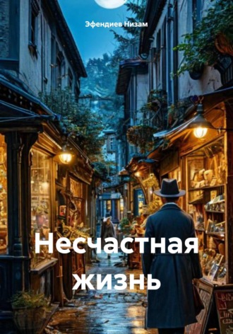 Эфендиев Низам. Несчастная жизнь