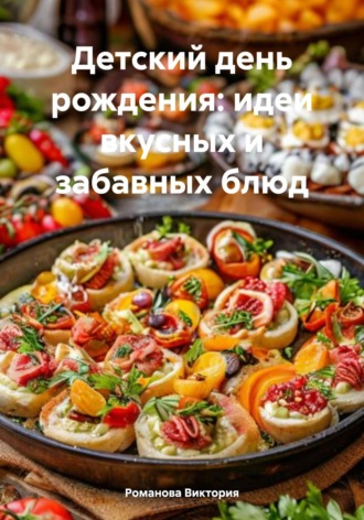 Детский день рождения: идеи вкусных и забавных блюд. 