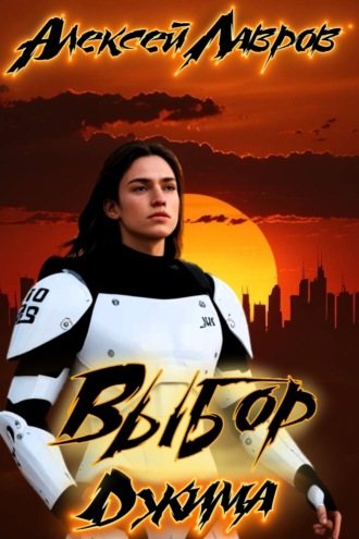 Выбор Джима. 