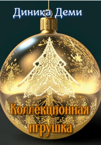 Диника Деми. Коллекционная игрушка