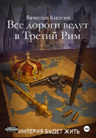 Империя будет жить-6. Все дороги ведут в Третий Рим. 
