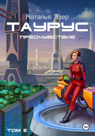 Наталья Эзер. Таурус. Предчувствие. Том 2