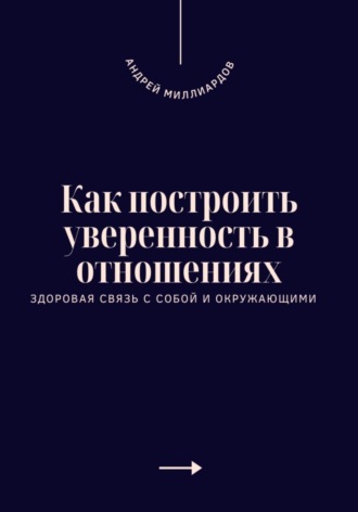 Как построить уверенность в отношениях. Здоровая связь с собой и окружающими. Андрей Миллиардов