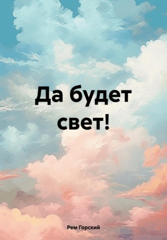 Рем Горский. Да будет свет!