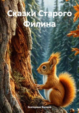 Екатерина Филина. Сказки Старого Филина