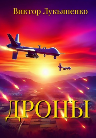 Виктор Лукьяненко. Дроны