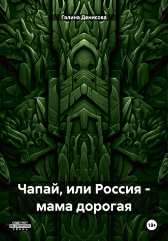 Галина Николаевна Денисова. Чапай, или Россия – мама дорогая