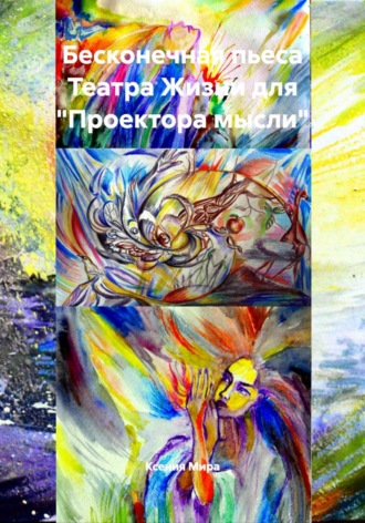 Бесконечная пьеса Театра Жизни для 