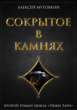 Алексей Николаевич Мутовкин. Сокрытое в камнях