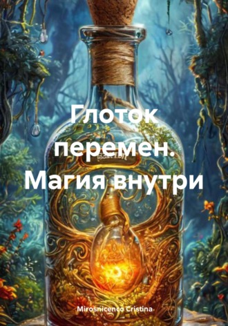 Mirosnicenco Cristina. Глоток перемен. Магия внутри