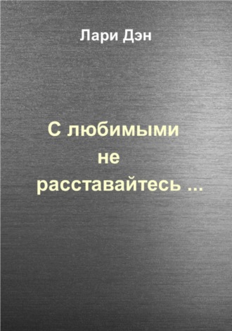 С любимыми не расставайтесь…. 
