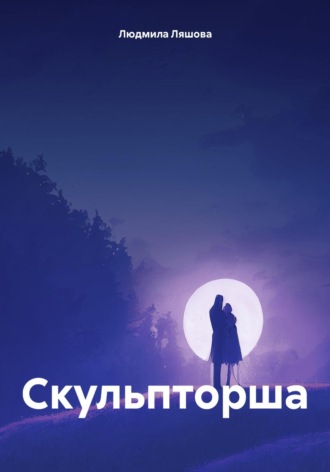 Людмила Ляшова. Скульпторша