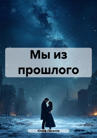 Юсиф Гасанов. Мы из прошлого