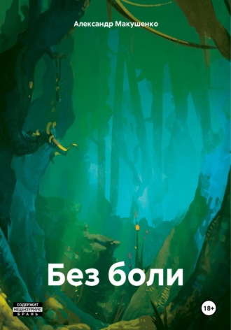 Без боли. Александр Викторович Макушенко