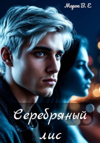  Морок В.Е. Серебряный лис