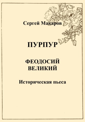 Пурпур. Феодосий Великий. Сергей Макаров